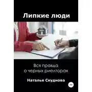 Постер книги Липкие люди