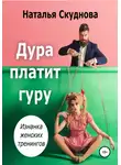 Наталья Скуднова - Дура платит гуру