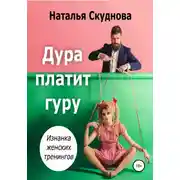 Постер книги Дура платит гуру
