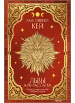 Гай Кей - Львы Аль-Рассана
