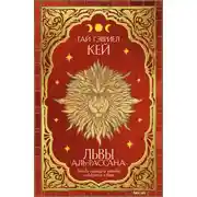 Постер книги Львы Аль-Рассана