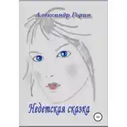 Постер книги Недетская сказка