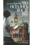 Элен Вайсман - Что осталось после нее