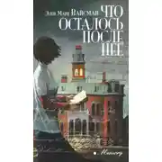 Постер книги Что осталось после нее