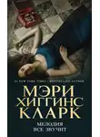 Мэри Кларк - Мелодия все звучит