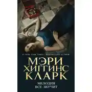 Постер книги Мелодия все звучит