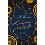 Постер книги Коварная ложь