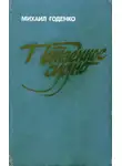 Михаил Годенко - Потаенное судно