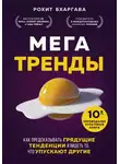 Рохит Бхаргава - Мегатренды. Как предсказывать грядущие тенденции и видеть то, что упускают другие