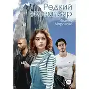 Постер книги Редкий экземпляр