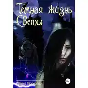 Постер книги Тайная жизнь Светы