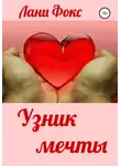 Лани Фокс - Узник мечты