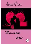 Лани Фокс - Только ты