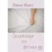 Постер книги Заложница его фетиша