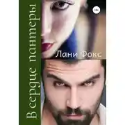 Постер книги В сердце пантеры. Книга 2