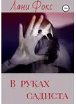Лани Фокс - В руках садиста