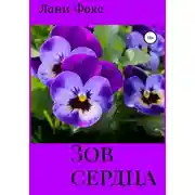 Постер книги Зов сердца