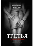 Вероника Мелан - Третья