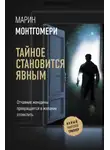 Марин Монтгомери - Тайное становится явным