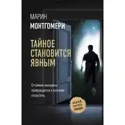 Постер книги Тайное становится явным