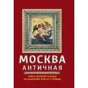 Постер книги Москва античная. Мифы Древней Эллады на каменных книгах столицы