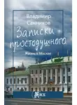 Владимир Санников - Записки простодушного. Жизнь в Москве