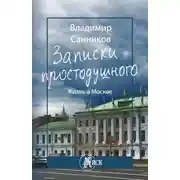 Постер книги Записки простодушного. Жизнь в Москве