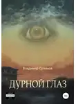 Владимир Сулимов - Дурной глаз