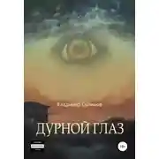 Постер книги Дурной глаз