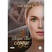 Постер книги Отдай свое сердце