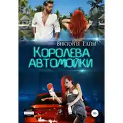 Постер книги Королева автомойки