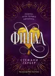 Стефани Гарбер - Финал