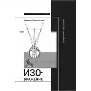 Постер книги Изображение. Курс лекций