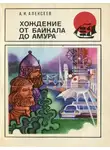 Александр Алексеев - Хождение от Байкала до Амура
