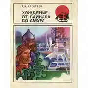Постер книги Хождение от Байкала до Амура