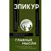 Постер книги Главные мысли