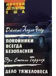 Эрл Гарднер - Покойники всегда безопасней. Дело тяжеловеса