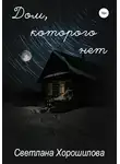 Светлана Хорошилова - Дом, которого нет