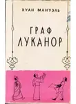 Хуан Мануэль - Граф Луканор
