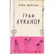 Постер книги Граф Луканор