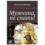 Постер книги Мужчина, не спать!