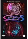 Владимир Евменов - Знак Зодиака Змееносец