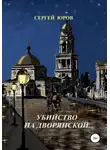 Сергей Юров - Убийство на Дворянской