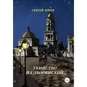 Постер книги Убийство на Дворянской