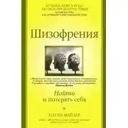 Постер книги Шизофрения. Найти и потерять себя