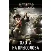 Постер книги Охота на Крысолова