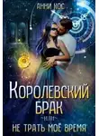 Анни Кос - Королевский брак, или Не трать мое время