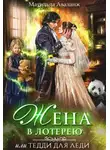 Юлия Удалова - Жена в лотерею