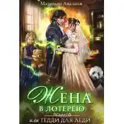 Постер книги Жена в лотерею