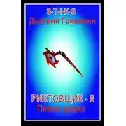 Постер книги S-T-I-K-S. Рихтовщик-8. Пепел дорог